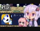 【ゆかり∩茜】 洞窟物語　#5
