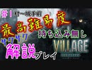【バイオ８最高難易度・持込無し】村到着～ドミトレスク城手前まで【解説プレイ＃１】