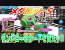 メダロットＳ～モンジローのカードを貰えッ!!～