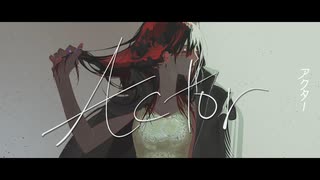 【歌ってみた】アクター / パナきゅん