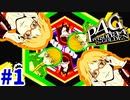 【ペルソナ4G】はじめてのペルソナ part1