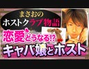 【ホスト】】初心者ホストとキャバ嬢カップルの恋愛､金銭感覚と気持ちの相違(すれ違い)について【まさおのホストクラブ物語 #12】