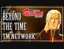 【TM NETWORK】BEYOND THE TIME（フル）『機動戦士ガンダム 逆襲のシャア』【演奏してみた】