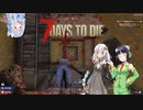 【7days to die】紲星あかりのゾンビと私 なんたらガルーダ Part2