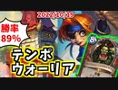 【ハースストーン】狂戦士に新しい風！テンポウォーリアでランク戦！【風集うストームウィンド/hearthstone/字幕解説】