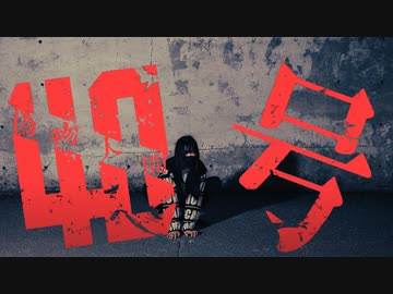 【露藍】偽物人間40号 踊ってみた