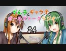 【VOICEROIDラジオ】ずん子とギャラ子のガールズトークラジオ ＃4【ずんギャラ】