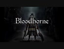 【3人実況】ダクソをプレイした友人が『Bloodborne』をやる　Part1
