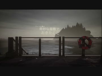 奇妙な死に触れる物語『フィンチ家の奇妙な屋敷でおきたこと』を実況プレイpart1