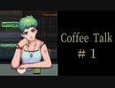 カフェはじめました。【Coffee Talk実況＃１杯目】
