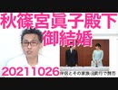 秋篠宮眞子殿下御結婚／朝日新聞「安倍前総理邸の警備が厳重過ぎる！」襲撃でも企ててんのかよ20211026