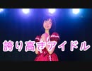 【ぴよちゃ】誇り高きアイドル【踊ってみた】【誕生日】