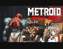 【METOROID DREAD】ささロイドドレッド #4【CeVIOAI実況】
