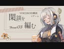 【Fire Place】閑談を編む Thread03/紲星あかり
