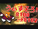 〓ドラクラ・プロ〓　瞬着できないウィズソロ夢幻8100～8102層