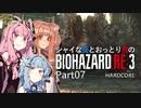 【バイオRE:3】シャイな葵とおっとり茜のBIOHAZARD RE:3 part07【A.I.VOICE実況】