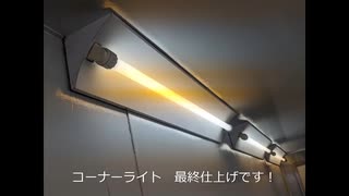 照明器具【本設計後の組込み】