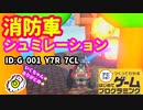 【はじめてゲームプログラミング】火の海の街を救うゲーム（ID公開）【はじプロ】