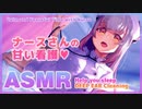 ASMRナースさんの甘い看護Calm and Peaceful Time with Nurse周防パトラ  ハニスト