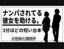 【女性向けボイス】ナンパされていた彼女を彼氏が助ける話【関西弁/ASMR】