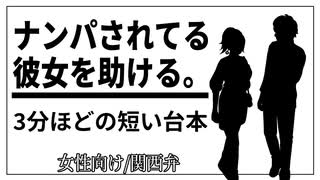 【女性向けボイス】ナンパされていた彼女を彼氏が助ける話【関西弁/ASMR】