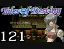 【実況】がっつり テイルズ オブ デスティニーpart121