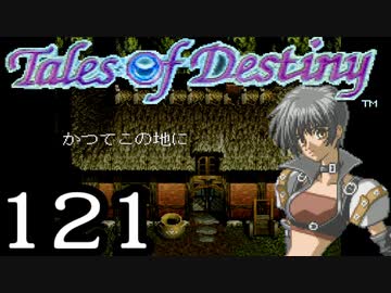 【実況】がっつり テイルズ オブ デスティニーpart121