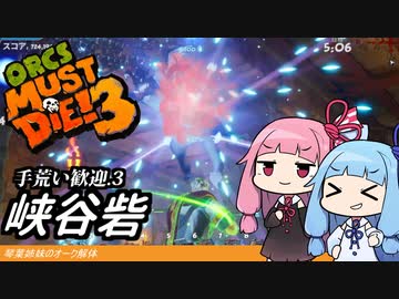 琴葉姉妹のオーク解体 手荒い歓迎.3峡谷砦【Orcs Must Die! 3】