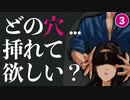 目隠しASMR❤️あの穴に挿入する彼氏/// 【女性向け】シチュエーションボイス「おま穴」ルート