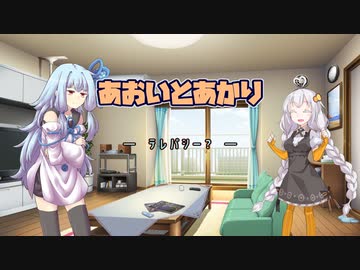 【第二回手抜き祭】あおいとあかり