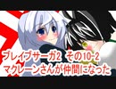 オリキャラ二人でブレイブサーガ2をゆっくり実況　その10-2