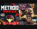 [MtD09]メトロイドドレッド 初見実況プレイpart9 鳥人族の真実　#MetroidDread