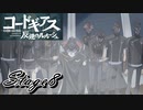 【ギアジェネ】反逆のルルーシュstage8「黒の騎士団」