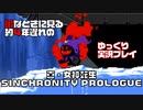 暇な時に見る約４年遅れの新・女神転生SYNCHRONICITY PROLOGUE　ステージ2