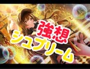 【ｄ４ｄｊ】強想シュプリーム