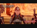 【実況】ロマン溢れる世界でハンティング-part48-【Horizon Zero Dawn】