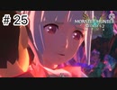 【ゆっくり実況】久しぶりにモンハンで遊ぶ【MHS2】#25