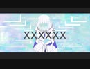 XXXXXX /ゆあ【歌ってみた】