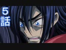 ユウシャと往く！　コードギアス亡国のアキト実況視聴　part5