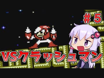 【ロックマン2】忙しい現代人に優しい爆速ロックマン2 #5【VOICEROID実況】