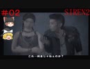 【ゆっくり解説実況】SIREN2(難易度Normal)をさくさくプレイpart2