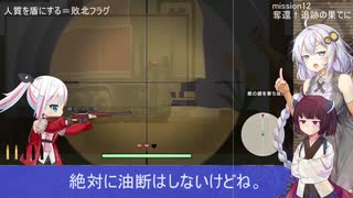 【Heroine of the Sniper】ヒロインでスナイパーなきずきりゲーム実況＃０５【VOICEROID実況】