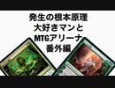 発生の根本原理大好きマンとMTGアリーナ番外編、黒緑ミッドレンジ
