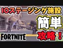 【フォートナイト】新ランドマーク完全攻略！”IOステージング施設”チャプター2シーズン8【Fortnite】