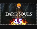【DARK SOULS REMASTERED】筋トレに人間性を捧げたオッサンのおしゃべり録＃45
