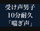 【腐女性向け/asmr/妄想音声】10分耐久 受け男子の喘ぎ声