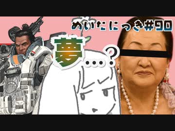 めいたにっき #90「まあ、寝るよね」
