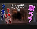 【クトゥルフ神話TRPG】ゆるい高校生と怪しいピアス　Part.14【ピアスと笑う】