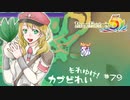 実況■ルーンファクトリー5 それゆけカブ奴隷　Part79【ネタバレあり】