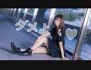 【シンー】ダメよ♡　踊ってみた